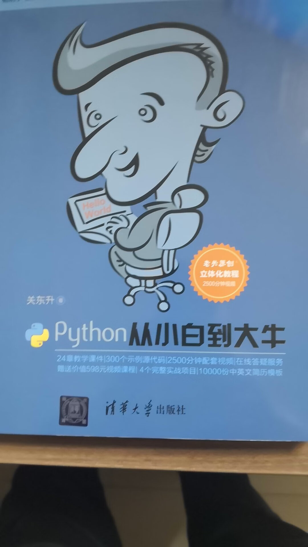 关注python已经很久了，这次第一次买了一本真真正正意义上的教材，希望能够帮助我掌握这门语言。