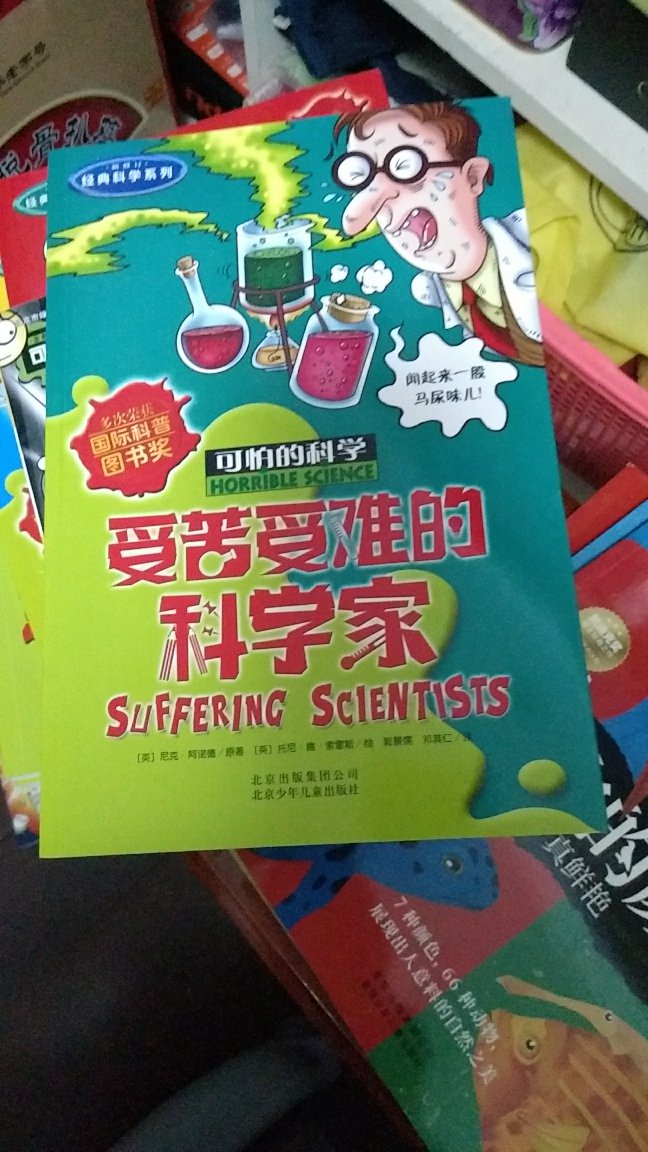 看了该书，让孩子有想成为科学家的冲动。