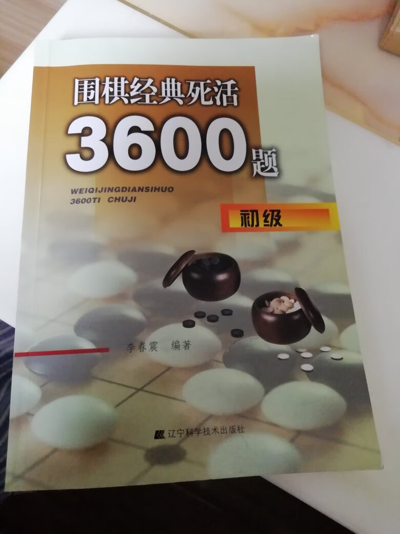 儿子学围棋，用得上，配送快，价格便宜