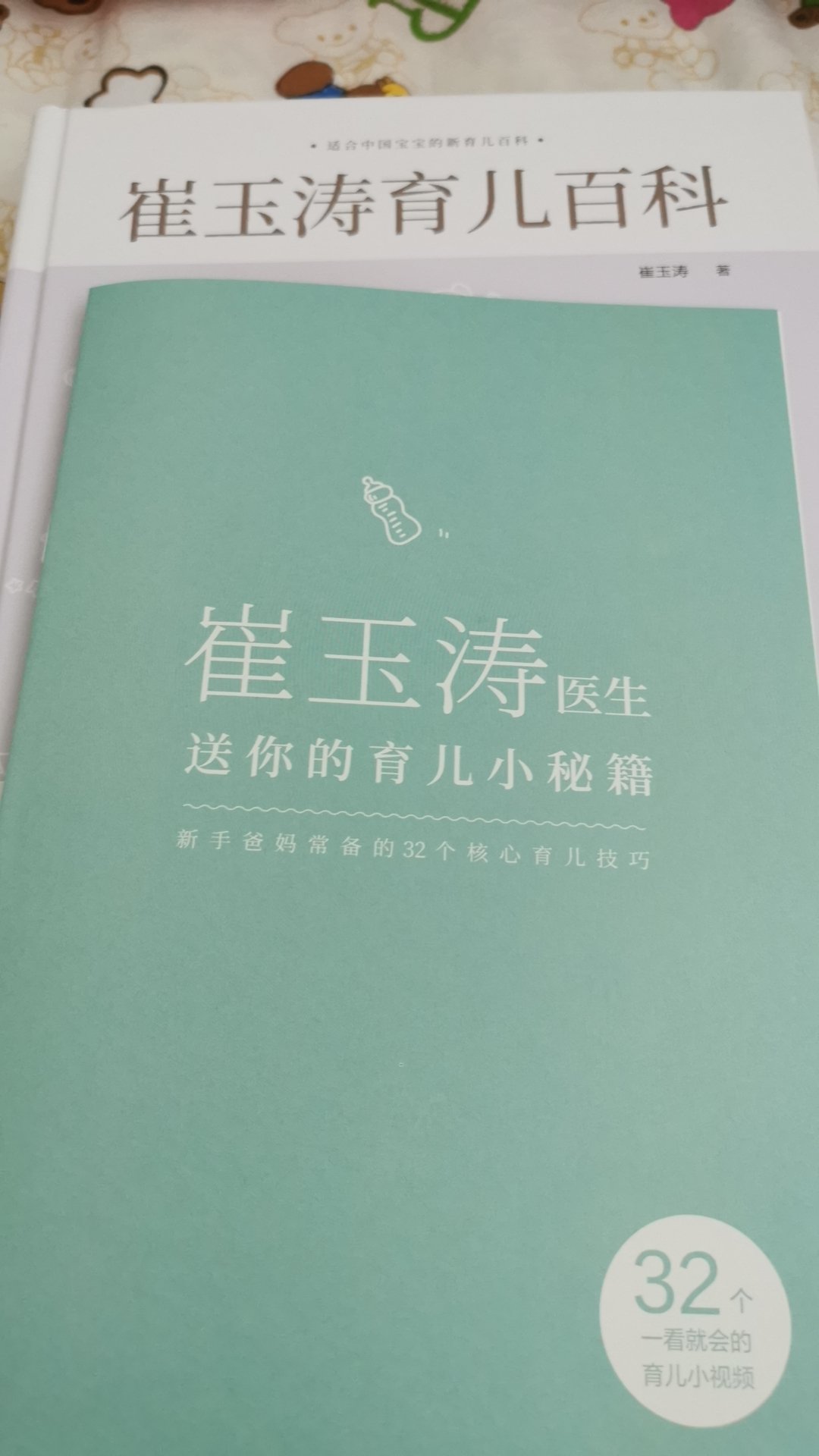 很受用，值得新手爸妈一看，学到很多东西，很多知识都是配着图片，容易理解。32个***让爸妈们了解常识及误区，少走弯路。