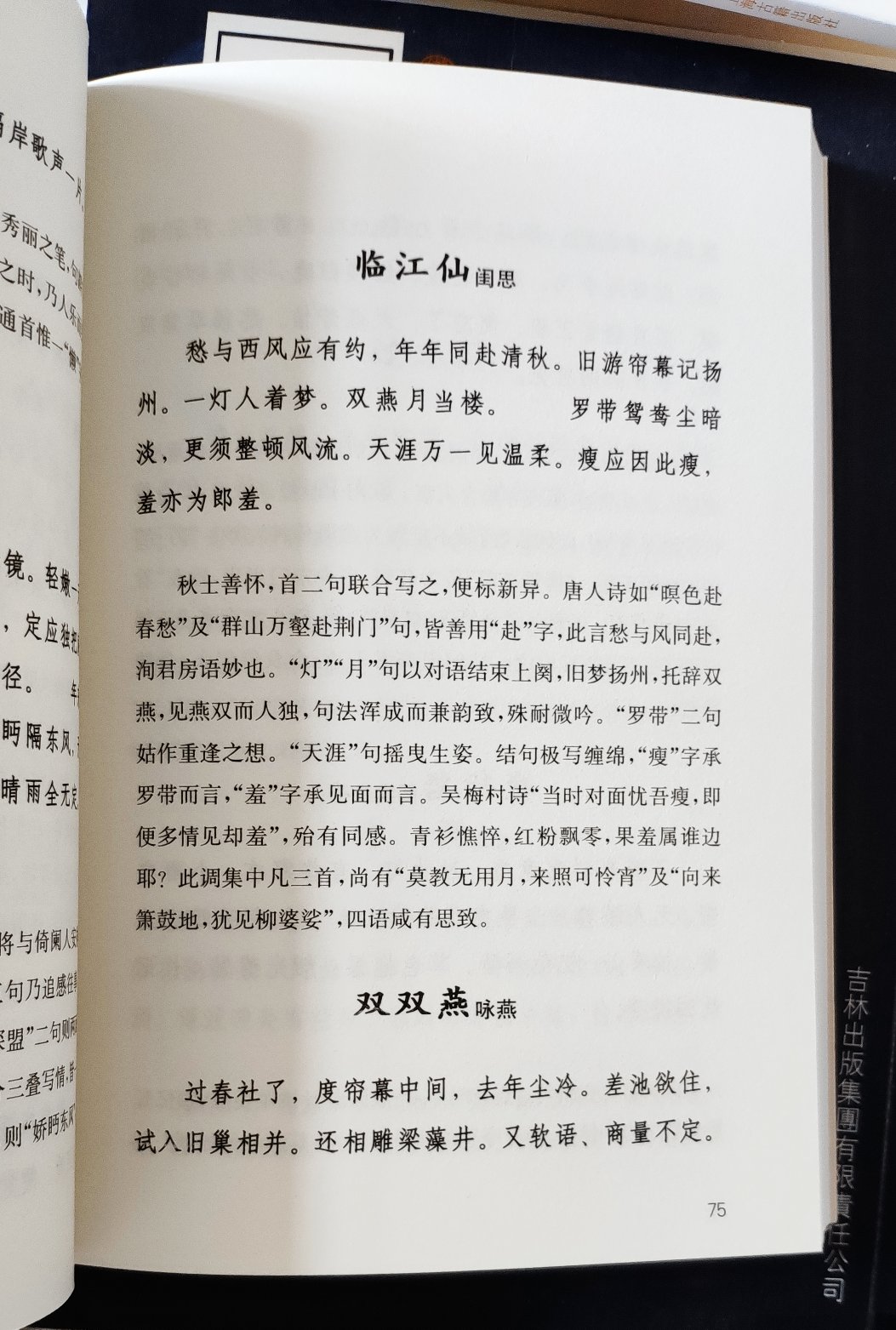 上海古籍出版社的俞陛云的《唐五代两宋词选释》，双色印刷，上下册版本，可惜不在印刷了，二手价格太感人，所以只好买了“大家小书”系列的和人民文学出版社的这个版本。经典，不需要解释。给我家娃娃买的书，感觉很好，我家宝贝跟着动画片一起看，很开心。“买书勿吝。田谷之利，不及什一；商贾之利，止于三倍；典籍之利，淑身兴宗，化愚为贤，子孙永保。酌之不竭。一卷之书，有益天下，此其为利不可胜言，节衣缩食，犹当为之。”“即使买而不读，果于此道笃好，子孙亦必有能读之者。”——张之洞《輶轩语》