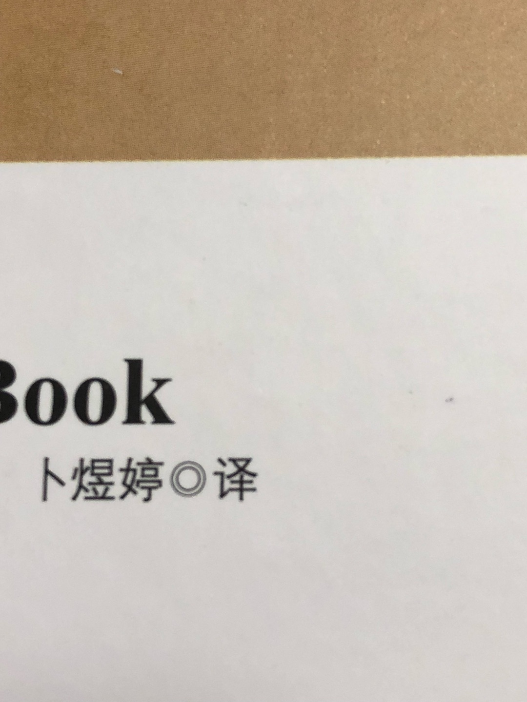 听了一次 卜煜婷 老师的课，对思维导图 越发感兴趣，虽然几年前就知道思维导图，也还尝试着用过思维导图的软件，但并没有坚持去去深入了解和应用起来，慢慢就全忘了。然后听了课就在找相关书籍，恰好有 卜煜婷（思维导图中国研究院院长）编译的，就买了，总体不错。