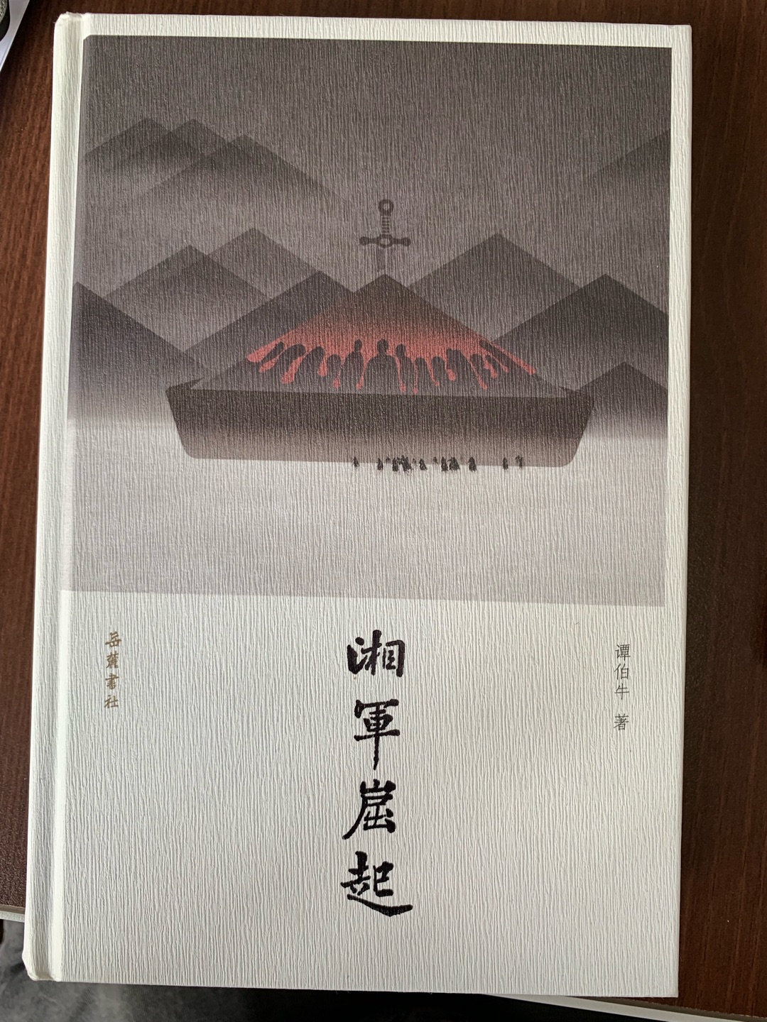 最早关注伯牛源于2004年间出版的《战天京：晚清军政传信录》。那本书真是好看，观点新颖独特，史料详实，半文半白，读来唇齿留香，别有一番风味。也正是这一本书，让我开始关注晚晴太平天国这一段历史。之后，又读过伯牛先生的《天下残局》。这本《湘军崛起》，有部分内容与之前几本书差不多，在那些书的基础上，又增加了新的篇目，喜爱伯牛的读者可以一观。