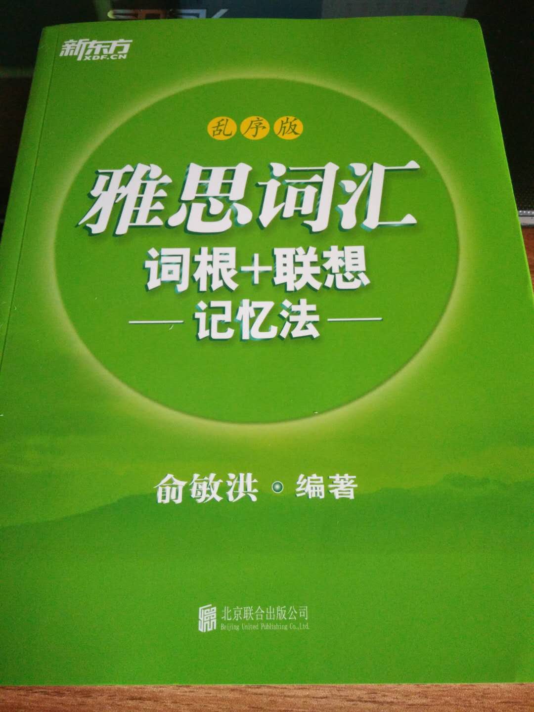 考研用的是绿皮书，现在考雅思也用，新东方的一直是很好的