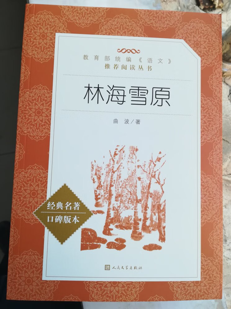 买给儿子的书，但愿他能喜欢！林海雪原中杨子荣的故事已经很有名啦，战争年代展现出来的智慧和意志品质，值得我们学习！不错的一本书！