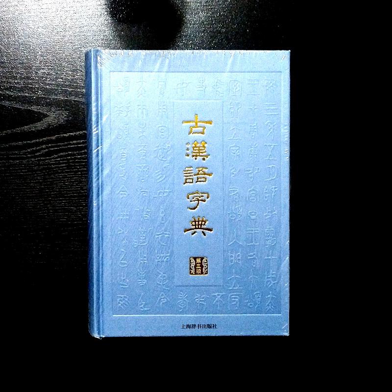 该书是《辞海》的衍生产品之一。本版收录古代汉语、经典古籍中常见常用的单字约17000个，一般够用了。