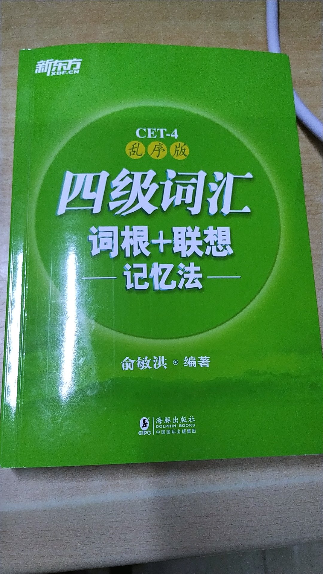 书很不错，就是我太懒了，没开始看呢，希望四级能过，唉