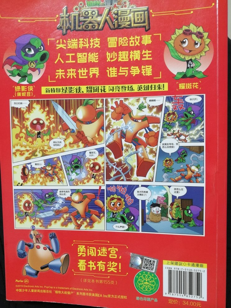 这本机器人漫画我是大明星是小孩自己选的，他说很好看，书就放在床头，每天晚上睡觉前都要翻一翻，这是以前没出现过的情况，因为他平时根本就不怎么看书。书的质量还不错，印刷的图案颜色鲜艳且清晰，字体大小也合适。还可以扫二维码后参加活动。希望有机会被随机抽到，这样就可以免费得到一本漫画书。以后有活动打算再买几本。