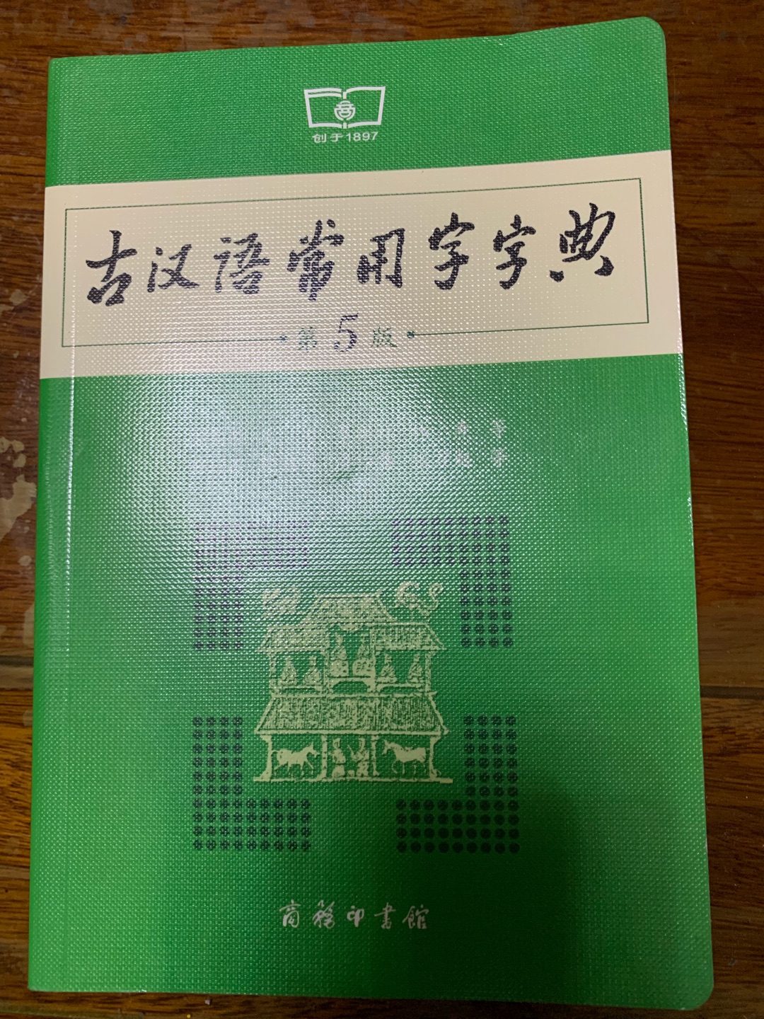 给我家的小学生买的古汉语常用字字典，帮助他学习古典文学。好评。