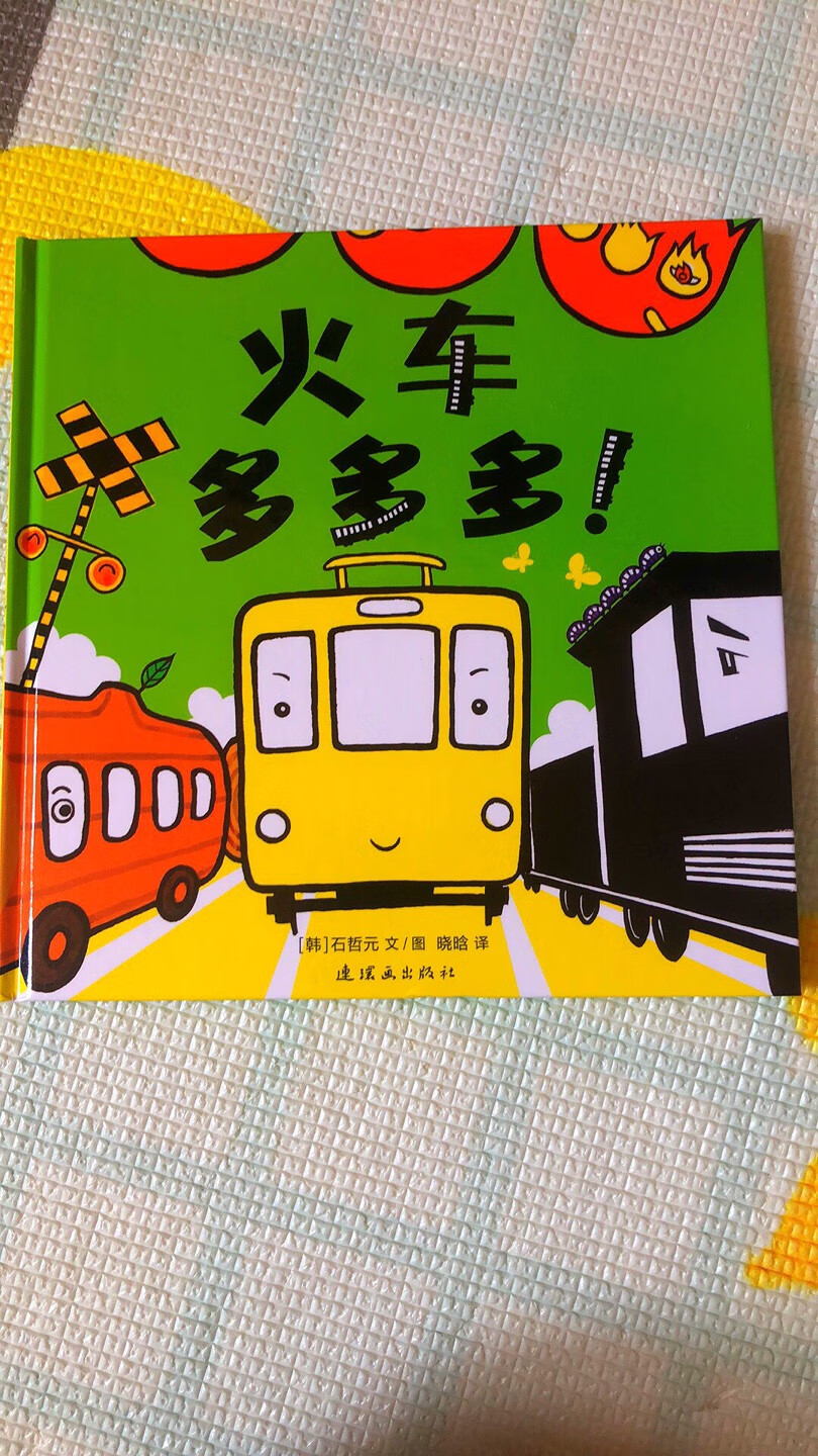 火车多多和汽车多多，都是宝宝经常翻阅的图书，尤其是汽车多多。