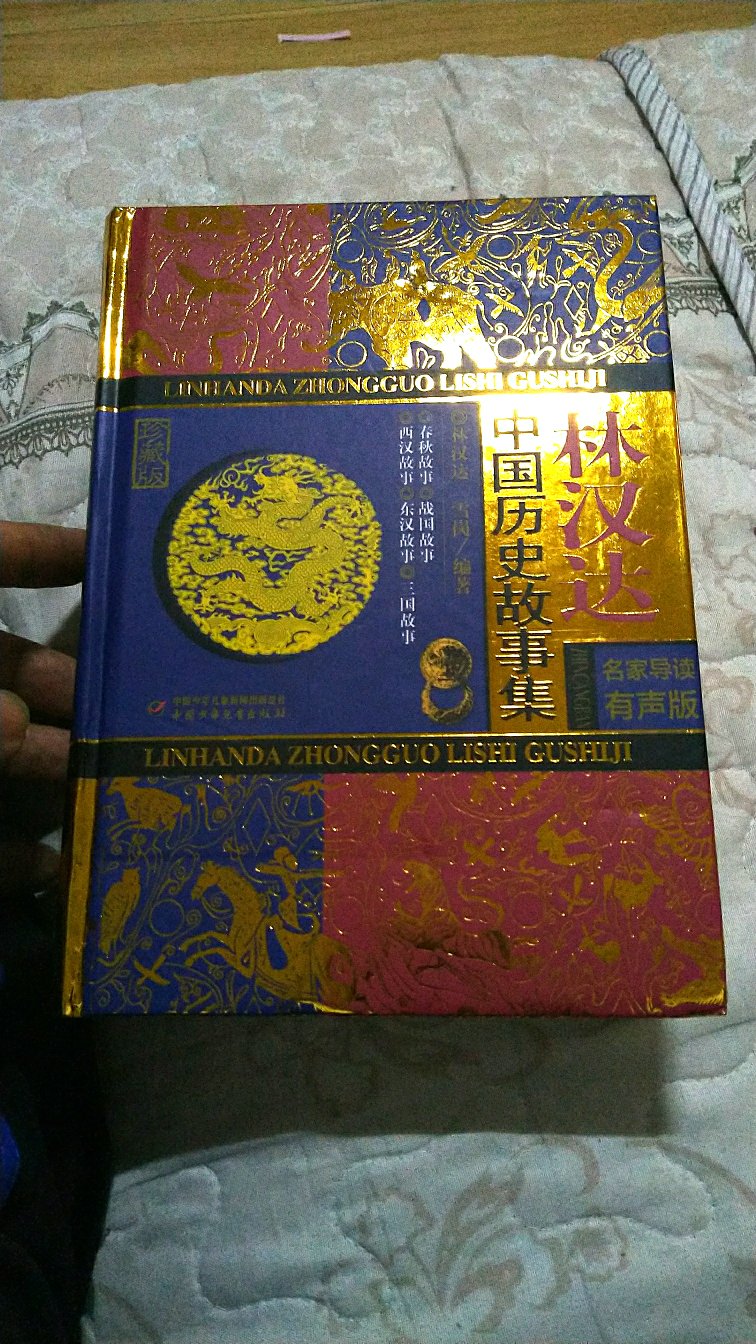 买回来就迫不及待地打开给孩子读。真的特别好！把历史写得生动又吸引人。孩子才六岁就特别爱听！印刷字体挺大，字迹清楚，异味非常小。满满的820页，还能扫码听。棒棒哒