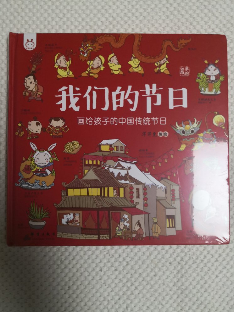给孩子讲讲中国传统节日的来还是不错的，这本书的印刷和包装质量很好，自营发货迅速送货及时，好评。