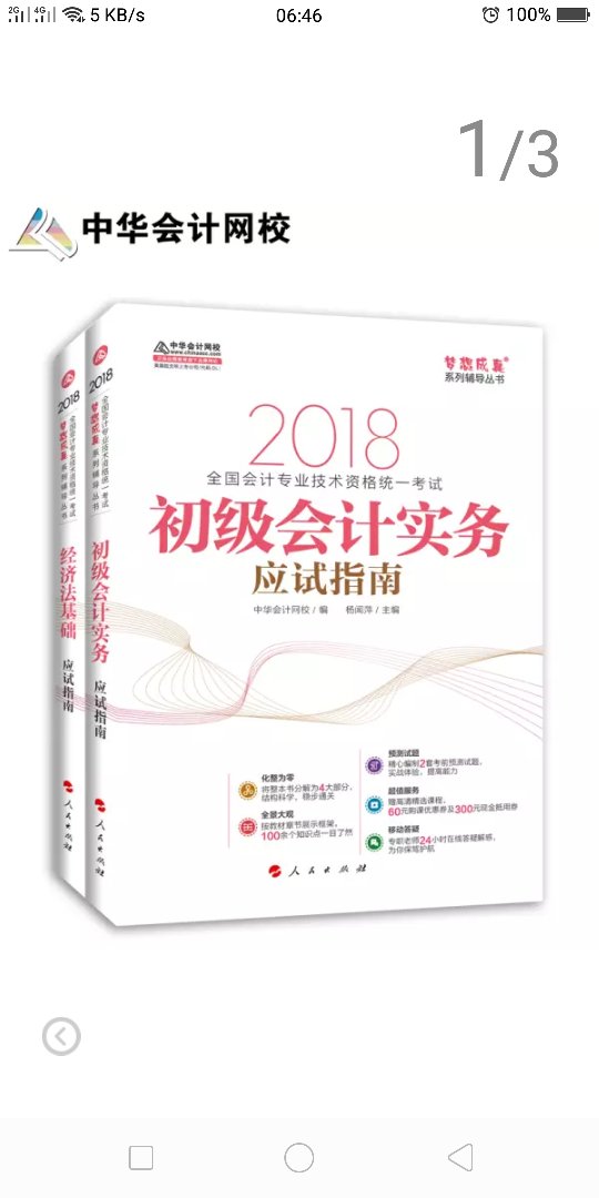 财税小白买了初级的教材 听朋友说中华会计网校的应试指南挺有用的  都是精华，所以也买来看看