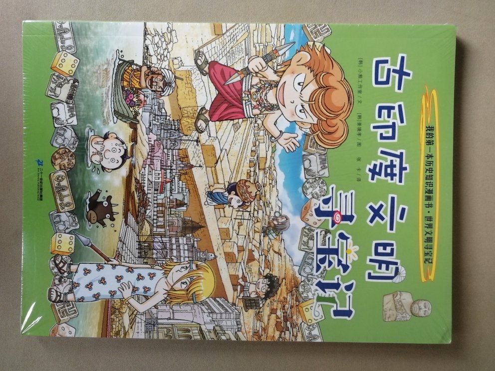 书是真的好，是孩子学习知识、认识世界的很好载体。的活动也很给力，价格比书店便宜很多，是买书的不二之选。这套书深受孩子们欢迎，可惜的是书的编写创作竟然是韩国人，特别是大中华寻宝记也是韩国人编的，这很值得我们的出版界反思总结，我们有这么好的文化底蕴，如何把她传承光大是值得深思的事情。