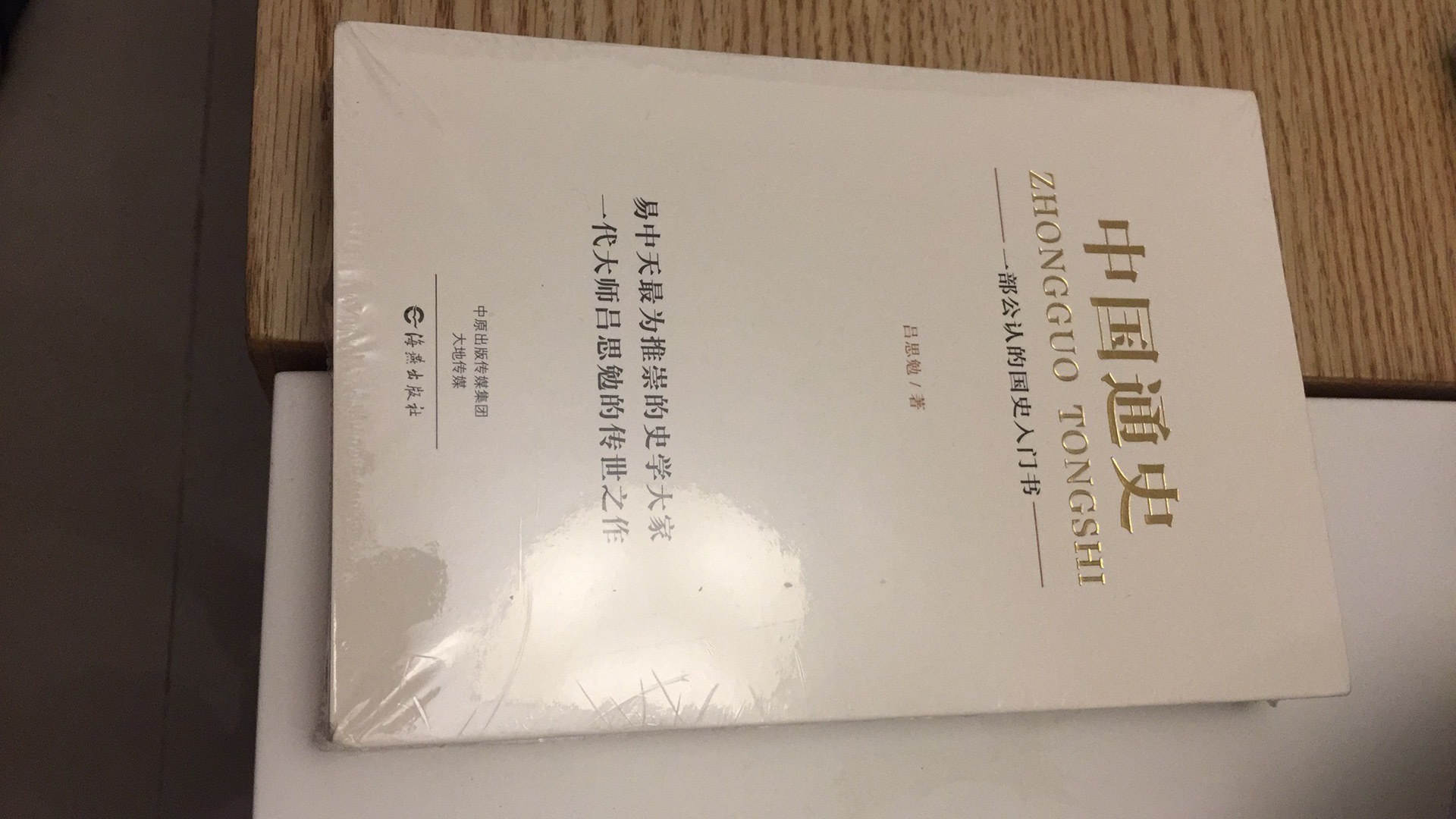 书籍包装完整，还没打开看，中国通史，既然是被公认的入门书，那还是有必要读一读。
