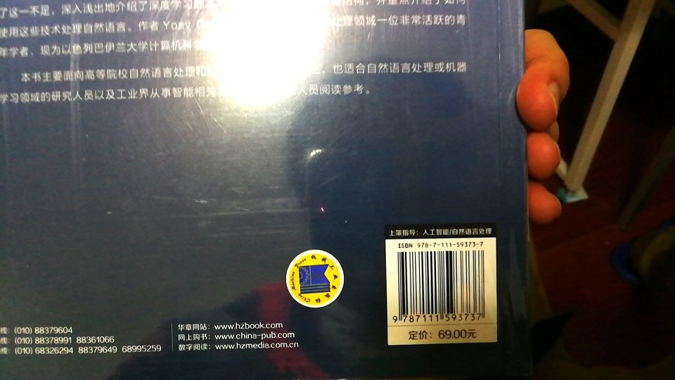 一直想买一本关于自然语言处理的比较新的教材，这本应该是现在算法领域比较前沿的基于深度学习的自然语言处理教材了。但是很遗憾，国内没有引进英文的原版，不过据说这本教材翻译的非常的好，所以我就买了这本教材。