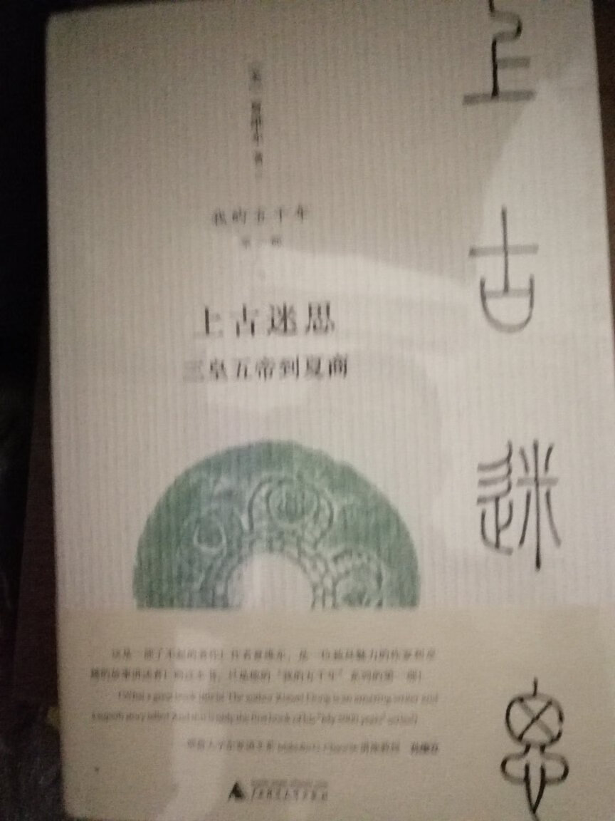 买了几个版本的中国上古史书，对比着看，有比较才有鉴别。