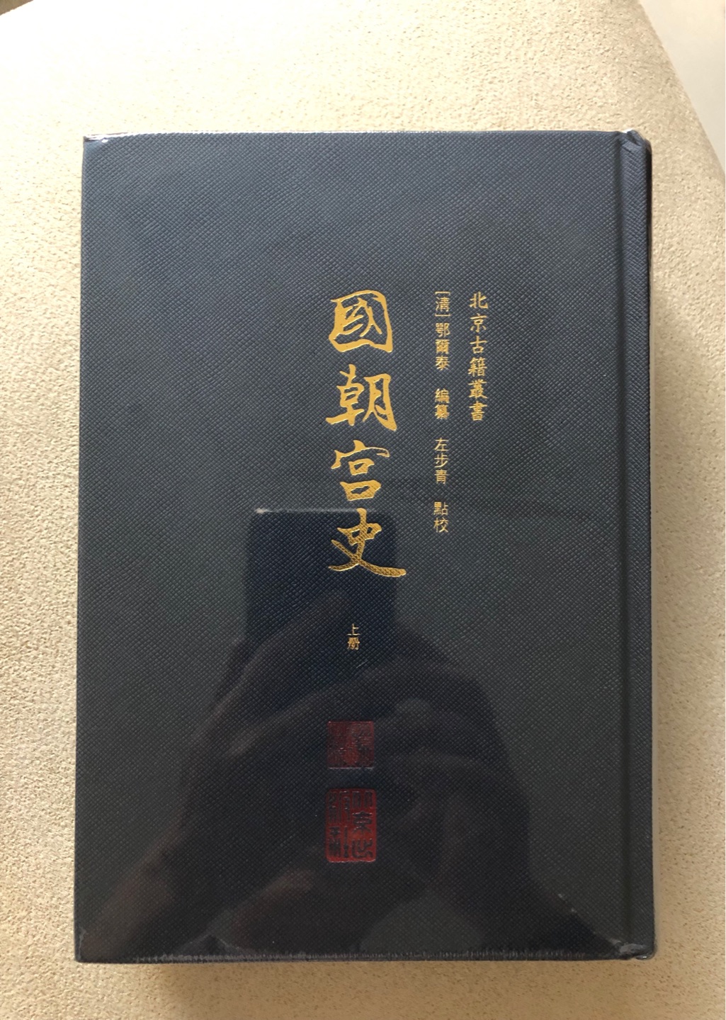 北京出版社的北京古籍丛书，精装竖排，质量不错，趁着活动入手了不少。