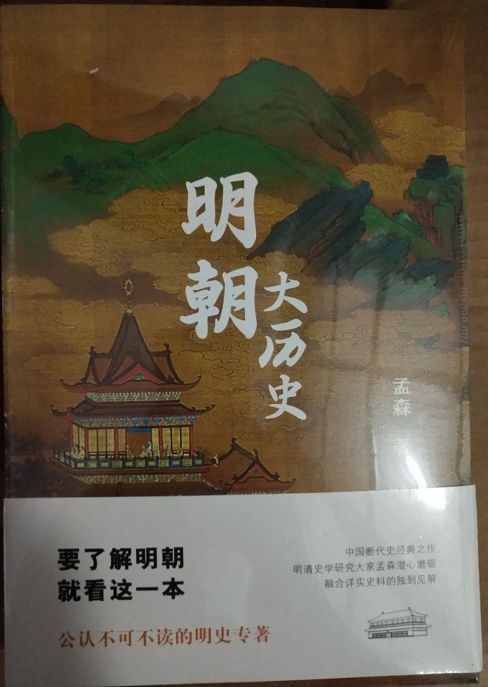 买了这个系列的书，没有太多理由，而是作者吸引了我。孟森先生是中国近代明清史学的杰出奠基人之一。在传统治史方法的基础之上，吸收了近代史论研究方法，开创了明清断代史研究之先河。其著作是该领域内的重要里程碑。而明朝是很难理清脉络的时代，是群雄PK，谁堪问鼎天下？或辉煌、或平庸的帝王生涯，组成了这个朝代复杂的历史。权倾一时的大臣，不可一世的佞幸；有正人君子，亦有宵小之徒……老先生这本书让我受益匪浅，值得推荐一下！商家服务态度很好，发货及时物流很快，快递小哥细心周到人很好。