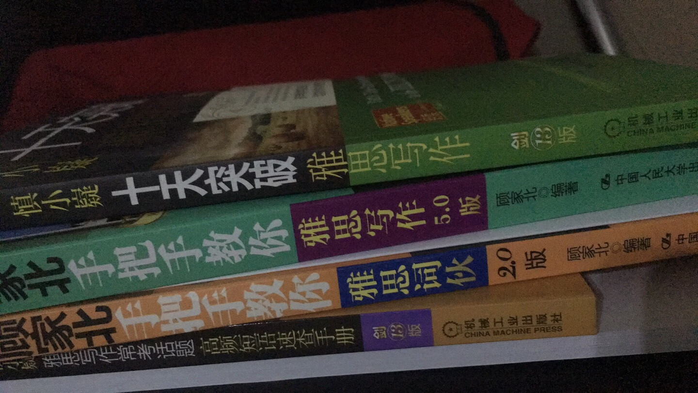 顾家北的雅思写作和词伙很有名了，买来认真看看