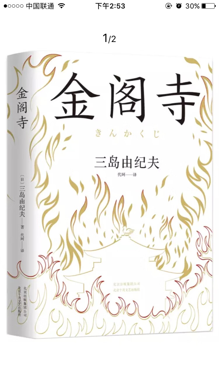 《金阁寺》是享誉世界的经典小说，两次入围诺贝尔奖的文学大师三岛由纪夫的集大成作品，获第8届读卖文学奖，~销量超330万册。