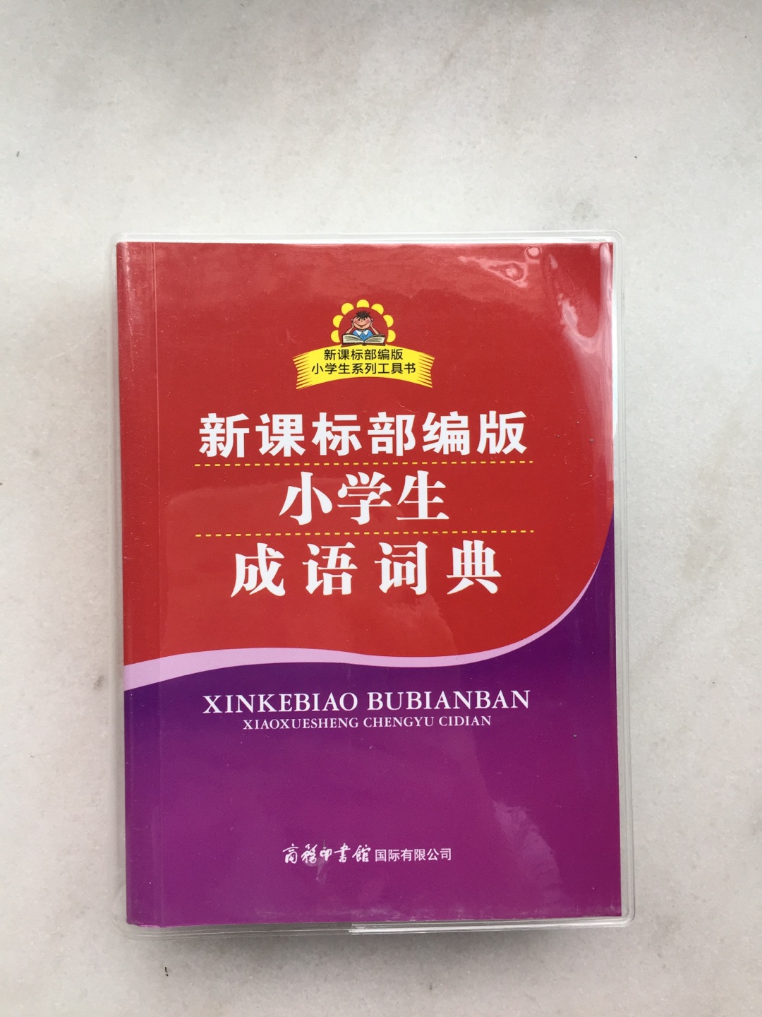 下半年教材改部编版了，正好用上，有塑料护膜很方便实用