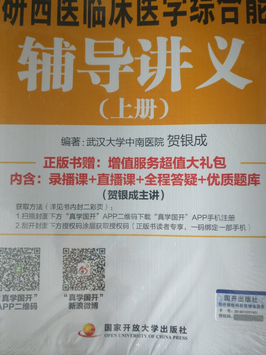 贺银成的西医综合一直是业内推荐的，去年也押对了好多题目。趁着活动时候购买，价格实惠，而且图书附带的增值服务很好，有录播课，也有直播，然后高质量题库也很不错。