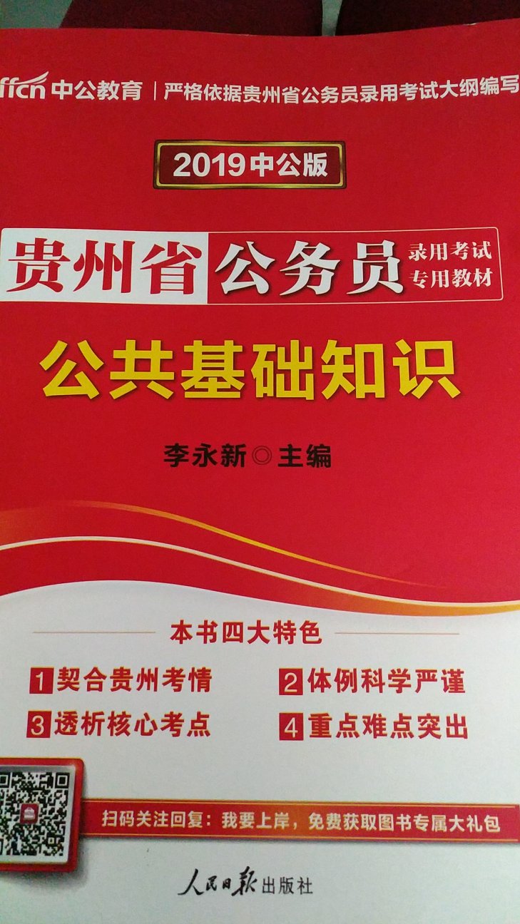 中公教育2019贵州省公务员考试教材：公共基础知识