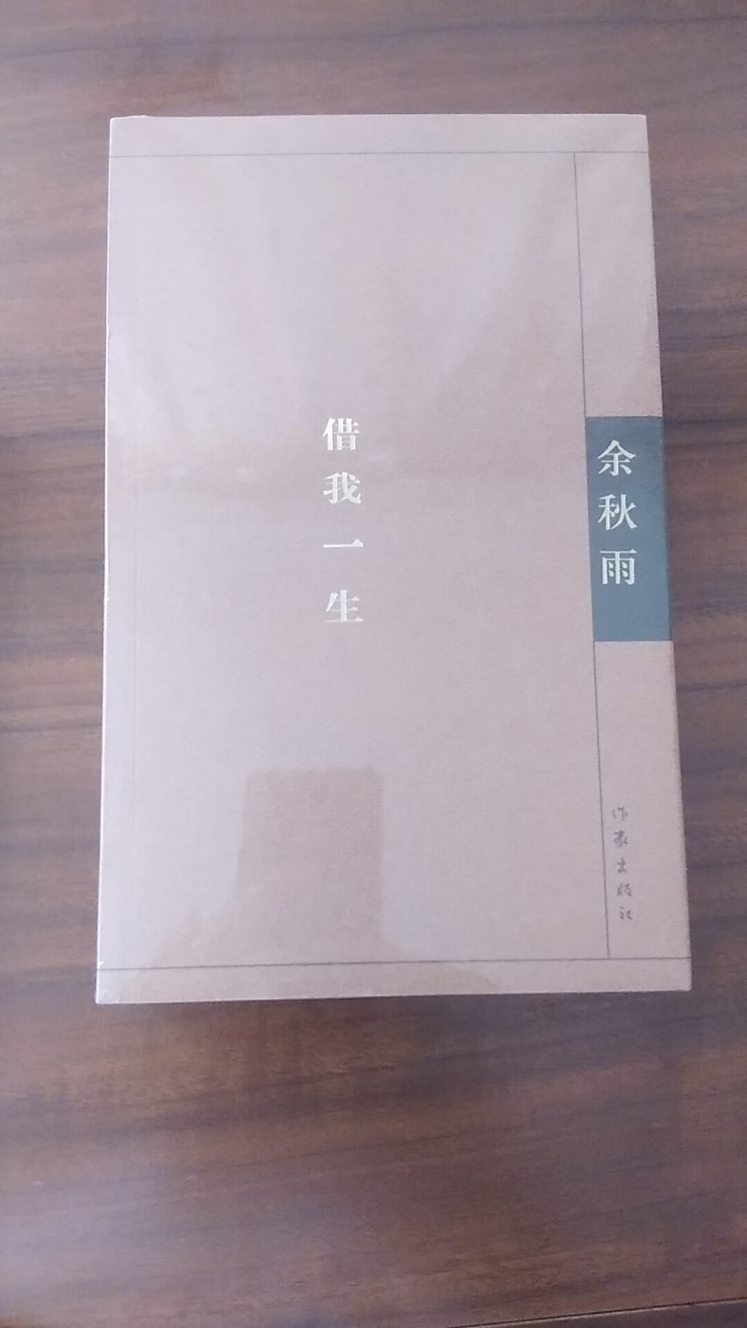 包装完整，物流超快，字迹清晰。值得收藏反复阅读的书籍。大爱余老师的书。听喜马拉雅讲书。再看书本，感觉更亲切。