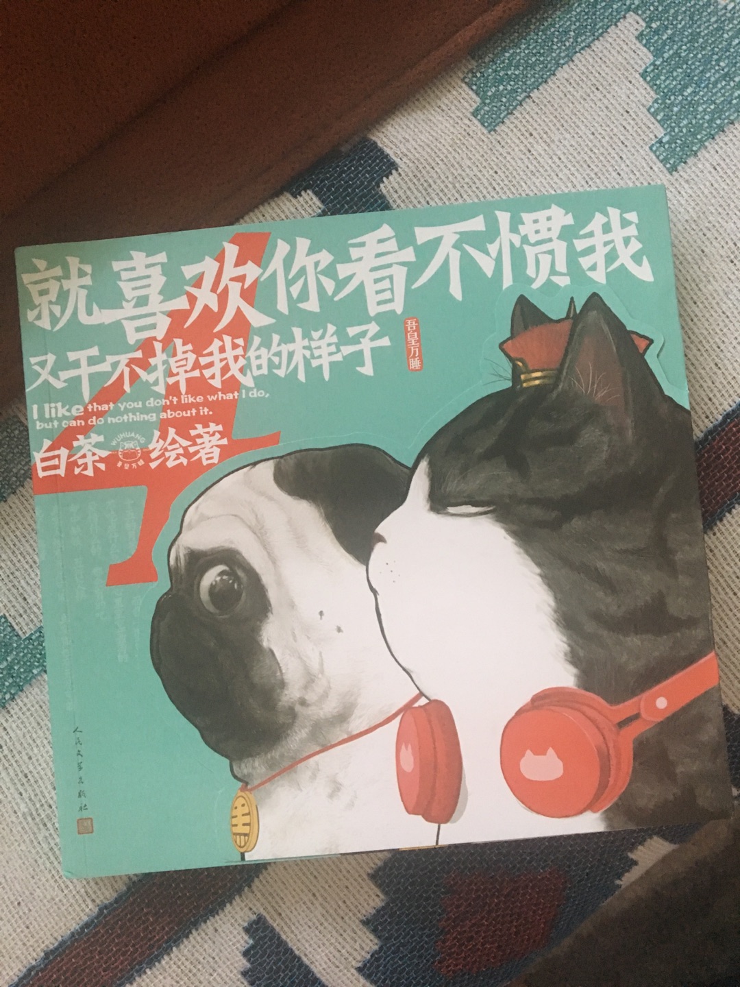 喜欢 可爱 《就喜欢你看不惯我又干不掉我的样子》系列漫画讲述了一只叫“*皇”的胖猫和一只叫“巴扎黑”的萌狗和铲屎官少年的生活趣事。本书是《喜干》系列作品第四部，《喜干4》延续了《喜干》系列漫画爆笑风格，新书中更加丰满的角色个性带来了更加丰富的故事情节。*皇巴扎黑等漫画形象可萌可暖可傲娇，猫生哲学、神奇脑洞、一家人“温馨”场面……在爆笑的同时你会有不一样的人生思考！