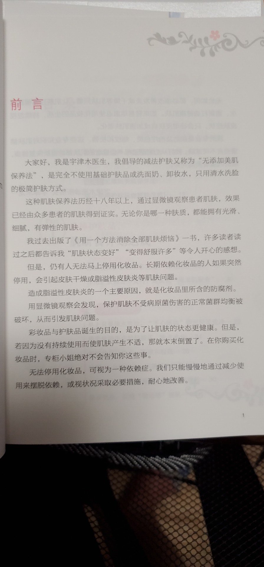 这本书100来页，反复论证，不借助任何的洗面奶、水、霜、精华，用水洗脸，让肌肤自己恢复平衡，最多用肥皂洁面，黄豆大小的凡士林润肤即可。