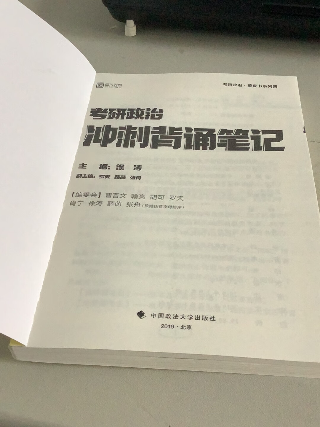 满意满意，首先物流很快，好久之前预定的然后突然就发货了，正好配合视频再学习一遍，很给力的一本书，徐涛讲课风格大家都很喜欢，很不错这本书，里面的知识点很全，应对这次考试足够了，好好学好好背，上岸没问题，一起加油，这本书强烈推荐很好