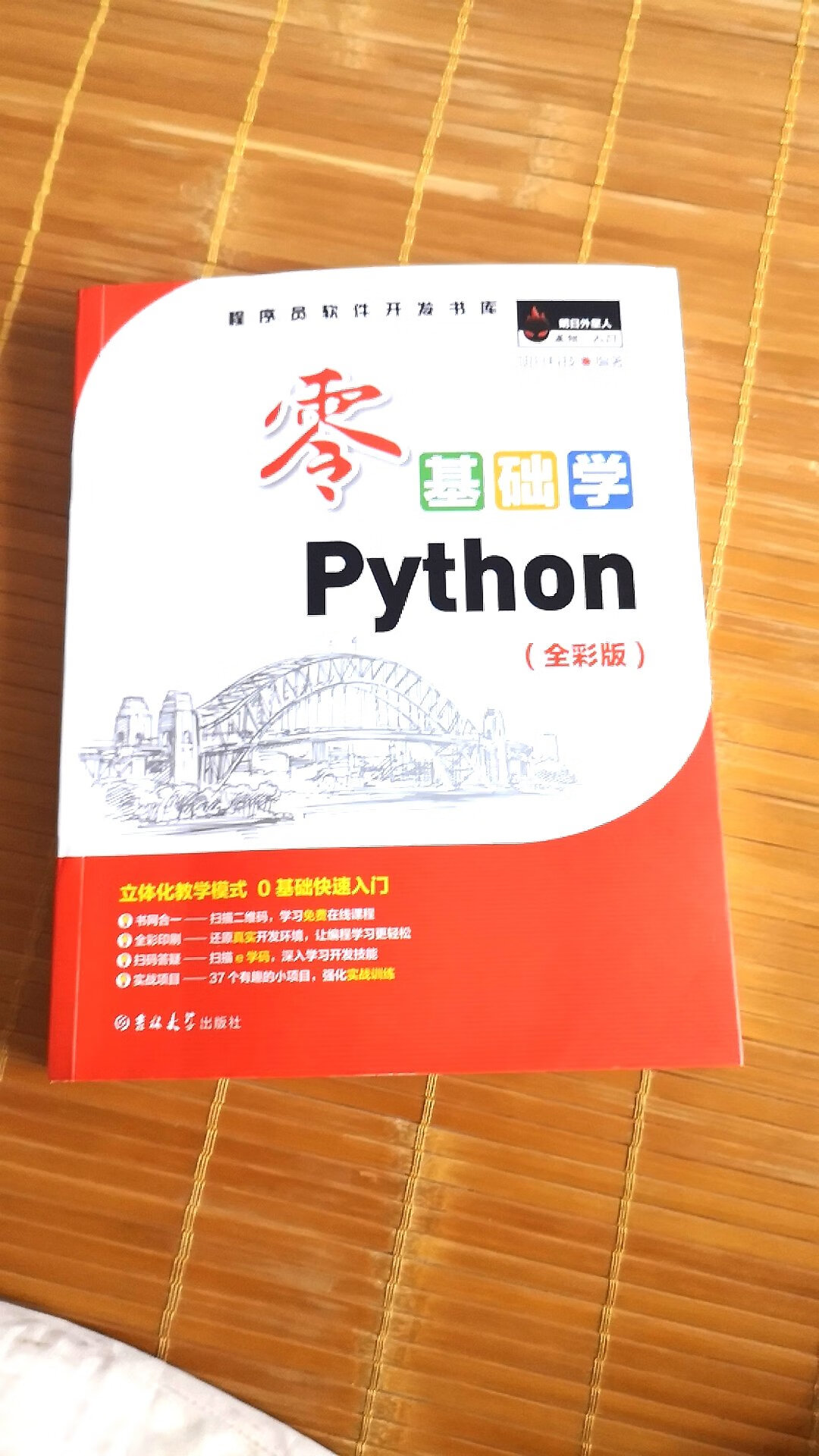 现在听说人工智能非常有前景，而且我对现在的工作也不是非常满意，陪家人的时间比较少吧，所以朋友推荐我学习一下python，因为未来ai人工智能会比较火吧，我也是没有一点这方面的经验，所以从买了关于学习python的书籍，这本零基础学python确实很不错，还有知识点的讲解，没看懂还可以看视频，确实很符合我这种编程小白，而且是全彩的，看着也很舒服，的确很不错哦，推荐一下