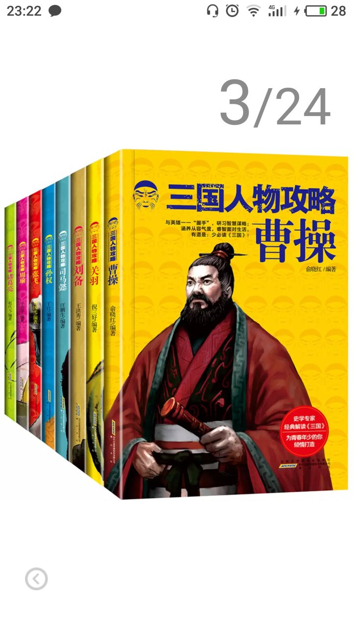 孩子最近在看三国，入手人物攻略，以便孩子更好的理解三国