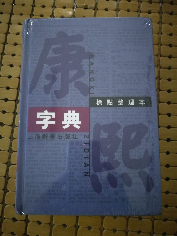 昨晚翻阅了很久，里面页面排版的效果实在太差了，有很多字印刷的并不清楚，这样的书籍让我直接怀疑是否买到了盗版，因为书里面的效果跟盗版没有区别。以现在的印刷排版技术是不会出版这种质量的，盗版的质量都比这个要好，因为都是电脑排版技术。上海辞书出版社难怪关注的人那么少，毕竟出版的质量真心说太差了。价格还那么的贵。审核把关太不到位了。评价2颗星都高了。