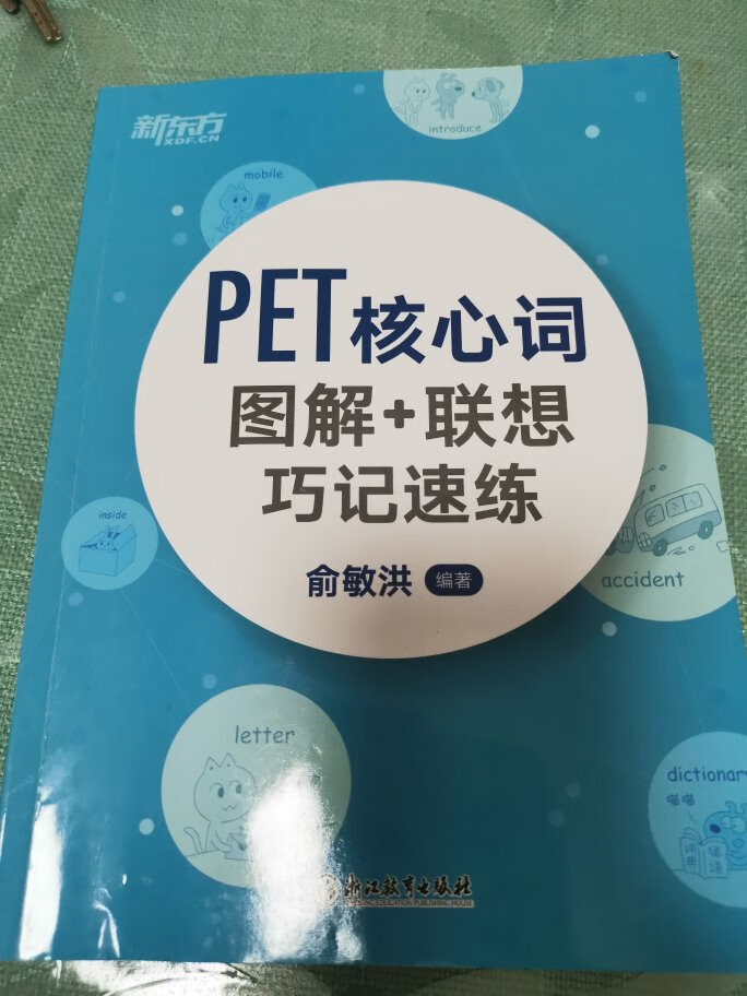 特别好的一本书，如果把这本书的单词都背会了，估计考试一点问题没有了。