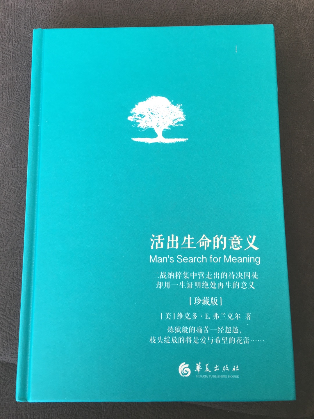 送货速度快，放在购物车很久，这次遇到满减活动，就下手了。书的描述与事实相符，一直在购书，图书正版，值得信耐。