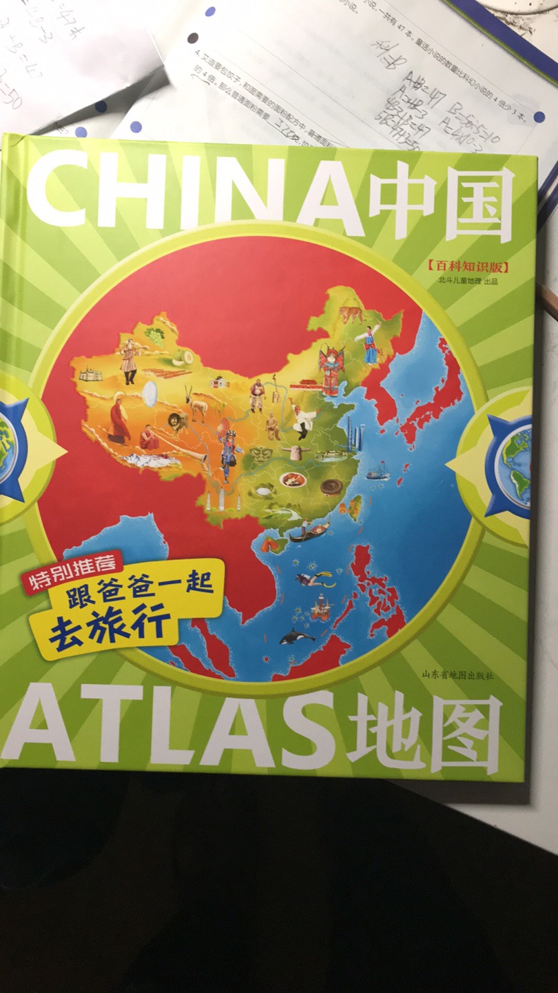 和爸爸一起去旅行，特别推荐中国地图百科知识版，北斗第二种地理出品。