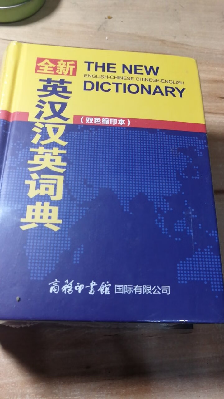 英汉汉英词典，好厚的一本，查找方便