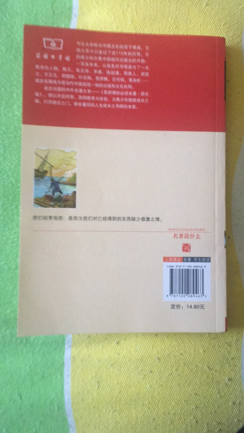 鲁滨逊漂流记的版本比较多，这本商务印书馆出版的无障碍阅读新课标必读名著是比较好的版本，这本书的印刷装桢都非常好，字体也必较大，书的前几页印有彩色插页，很适合小朋友阅读。在活动期间购买优惠多多，每次活动都是买很多本，有些是给小孩子买的，有些是自己看的，短时间内看不完，留着慢慢看吧！