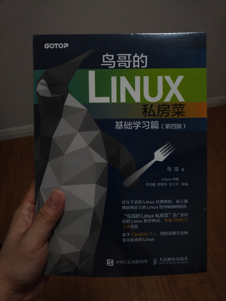 鸟哥的Linux教程趣味性非常强，通俗易懂，适合初学者入门。这次的第四版更新了一些新版本操作系统的内容，更加实用了。