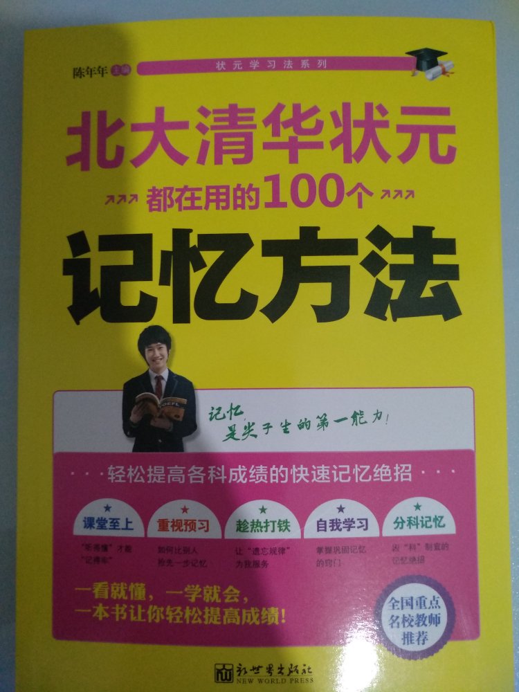 总是记不住，为加深记忆，便买下此书，吸收书中介绍的经验，望有所得。