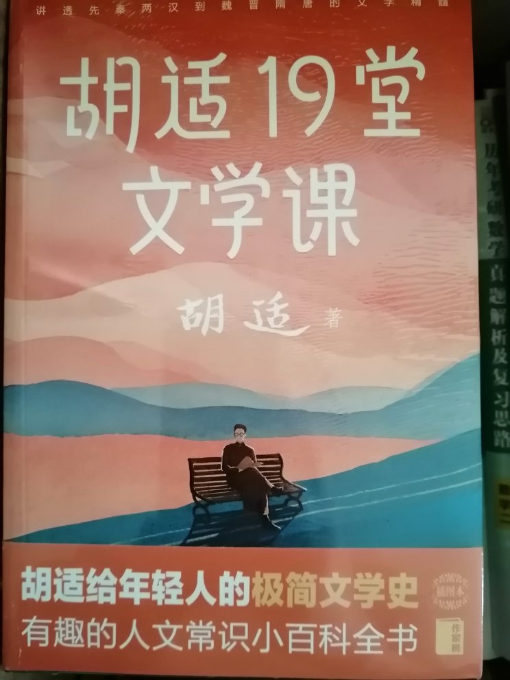 一本胡适写给年轻人的极简文学史，内容丰富，旁征博引，通俗易懂，讲透精髓，还配了赏心悦目的原创插图，稍稍提升自己的人文知识。书里赠送胡适的一张日程表，看看学霸的时间安排，正应了那句话：“你有多自律，就有多自由”。