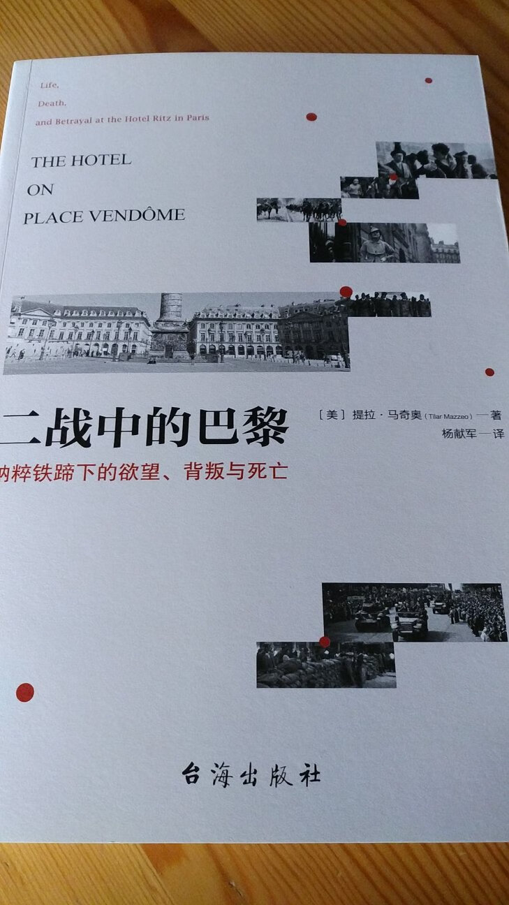 书的原名是《旺多姆广场的酒店》，前一版中文版好像叫《丽兹大饭店》。