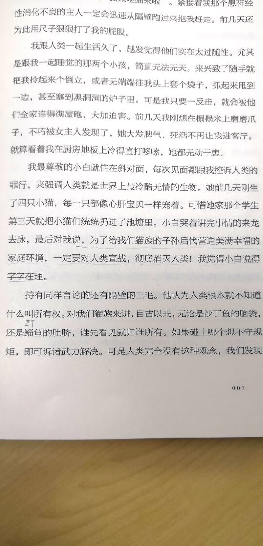 夏目漱石，在窦文涛的圆桌派上听到的这个人，喜欢猫的日本作家，日本千元币有他的头像。因为我也喜欢猫所以买他的书算是支持一下猫友吧。刚看了几页，作者以第一人称的视角展开描述。…为了给我们猫族的子孙后代营造美满幸福的家庭环境，一定要对人类宣战，彻底消灭人类！