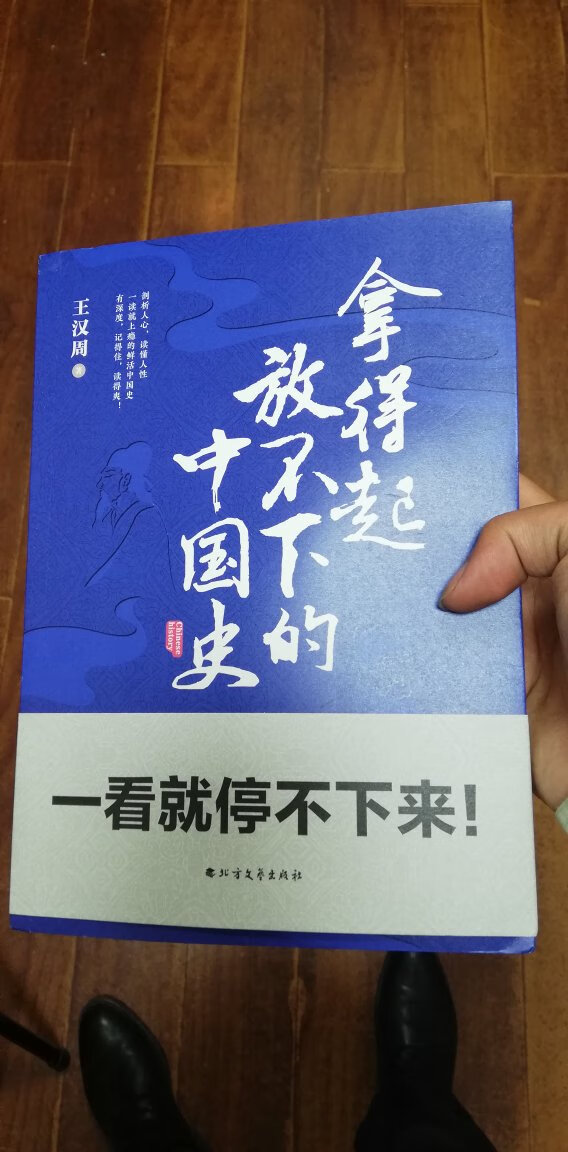 书挺好的，历史书挺有意思的，里边的内容很好看，没事的话可以多看看，学习历史，很有用，历史总是惊人的相似，几千年的故事，几千年的哲理，放在现在依然受用，虽然人不同，时代不同，但是事情，总有那么几分相似，道理也是一样的。书的左上角皱了，希望包装好一点！！！