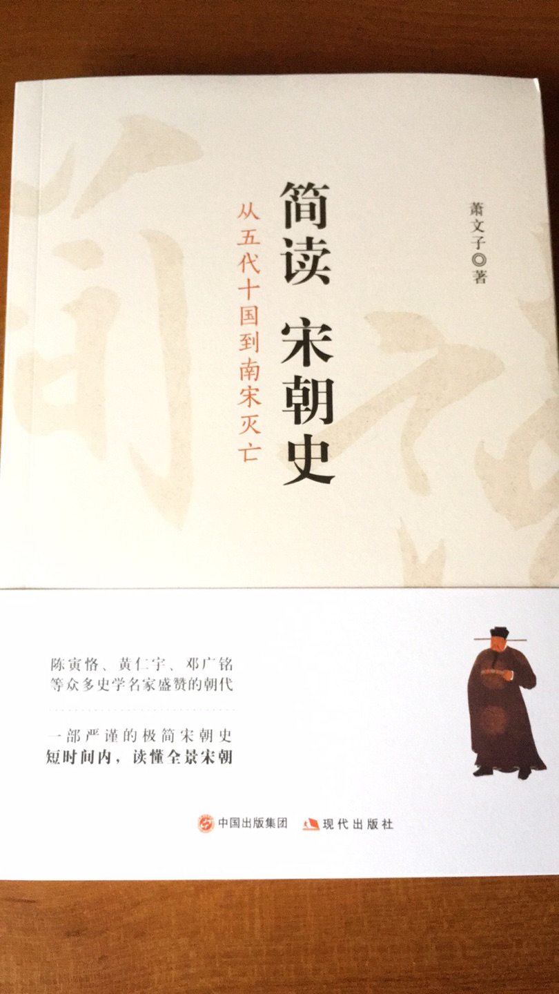 99块钱10本书，一下子买了20本，有好多大家名著，真是太开心啦，这是一本简读宋朝史，一部严谨的极简宋朝史，短时间内读懂全景宋朝。书是正版，字迹大小正好，看着不累眼睛。放暑假了，和孩子一起看喜欢的书，真是一种享受。当然五颗星！