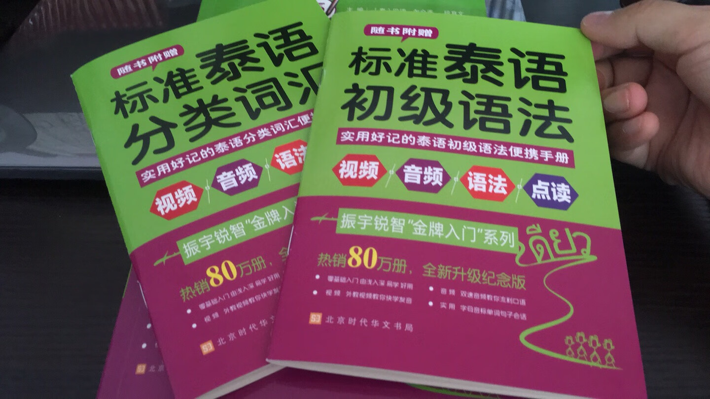 买来之后觉得有点后悔，感觉泰语入门好像很难，既然买了就留着吧，以后慢慢看，看来真的要下功夫了，书倒是不错，而且赠品还很多，很满意的一次购物。