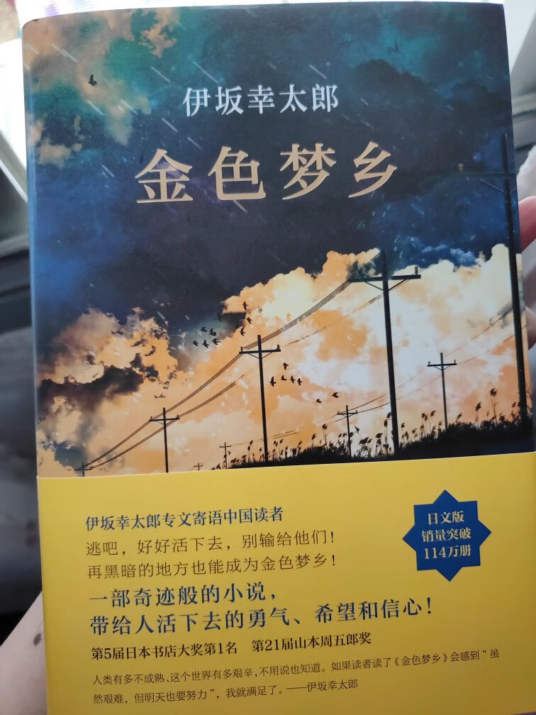 《金色梦乡》是日本作家伊坂幸太郎创作的长篇小说，第一次看他的书，很多人推荐。