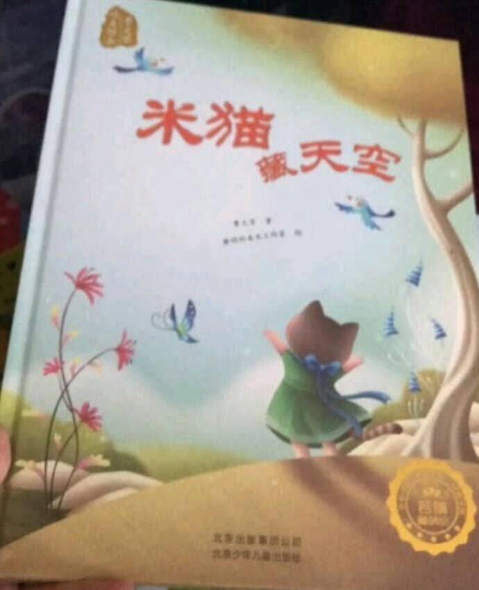 买来送孩子幼儿园班级的，作为班级的读书角的替换书籍。